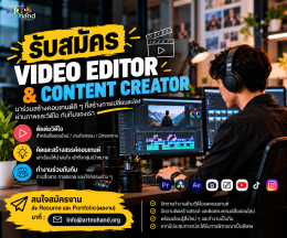 ด่วน ประกาศรับสมัคร Video Editor & Content Creator 1 ตำแหน่ง