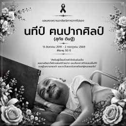 มูลนิธิอาร์ตโนแฮนด์ อาลัยต่อการจากไปของ นทีป์ ฅนปากศิลป์