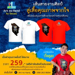 ฮาร์ตโนแฮนด์ เปิดจำหน่ายเสื้อยืดการกุศล