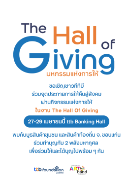 มูลนิธิอาร์ตโนแฮนด์ ออกร้านขอรับการสนับสนับสนุน TTB