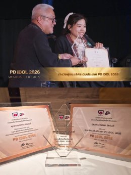 แสดงความยินดี ทองวรรณ ชัยวงค์ ได้รับรางวัล PD IDOL 2026