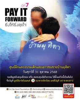 มูลนิธิอาร์ตโนแฮนด์ ขอเชิญร่วมบริจาคสิ่งของ เพื่อกิจกรรม Pay it Forward ยิ่งให้ยิ่งสุขใจ ปีที่ 7