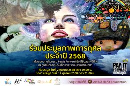อาร์ตโนแฮนด์ ขอเชิญร่วมกิจกรรมประมูลภาพการกุศลประจำปี 2568