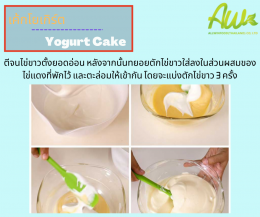 เค้กโยเกิร์ต (Yogurt  Cake / Cake Yogurt)