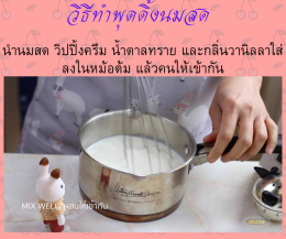 พุดดิ้ง / พุดดิ้งนมสด (Pudding / Milk Pudding)