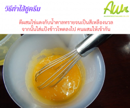 ขนมชูครีม / ชูซ์ อา ลาเคร์ม (Choux Cream) 