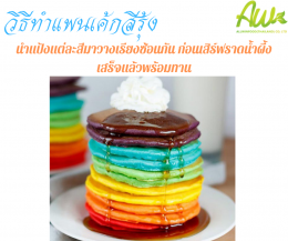ขนมแพนเค้กสีรุ้ง / ขนมแพนเค้กสายรุ้ง (Rainbow Pancake)