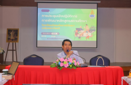 การประชุมเชิงปฏิบัติการการพัฒนาหลักสูตรสถานศึกษา