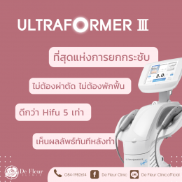 Ultraformer lll ยกกระชับโดยไม่ต้องผ่าตัด หนึ่งเดียวในอยุธยา