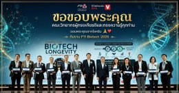 FG Global ร่วมขับเคลื่อน Biotech Longevity จากงานวิจัยสู่ธุรกิจ เสริมความแข็งแกร่งอุตสาหกรรมชีวภาพไทย