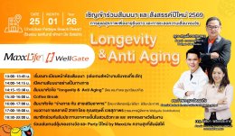 ดร.ภก. ยอดชาย ตั้งใจดีบริสุทธิ์ และ ดร.กำพล ภูผาวัฒนากิจ ร่วมงานสัมมนา Longevity & Anti Aging แบรนด์ MaxxLife