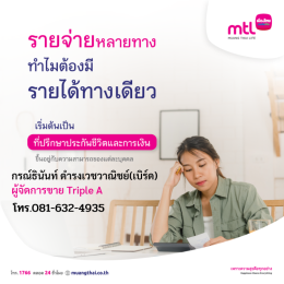 รับสมัครตัวแทนประกันชีวิตชลบุรี
