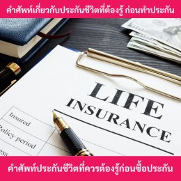 คำศัพท์ประกันชีวิต