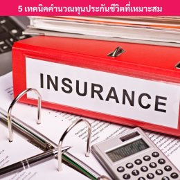 คำนวณทุนประกันชีวิต