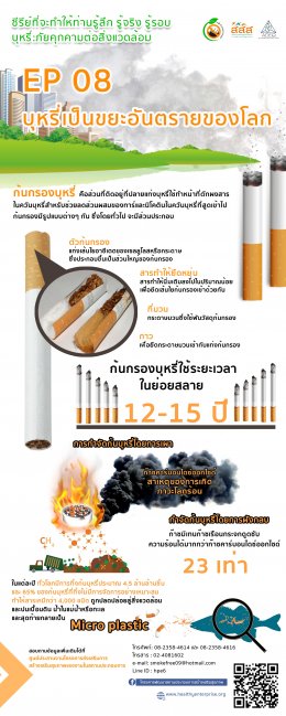 ซีรีย์ที่จะทำให้ท่านรู้ลึก รู้จริง รู้รอบ ในประเด็น "บุหรี่...ภัยคุกคามต่อสิ่งแวดล้อม" EP08 บุหรี่เป็นขยะอันตรายของโลก