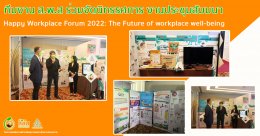 ทีมงาน ส.พ.ส ร่วมจัดนิทรรศการ งานประชุมสัมมนา “Happy Workplace Forum 2022: The Future of workplace well-being”  