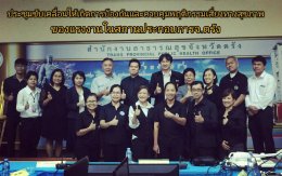 ประชุมหารือการดำเนินการป้องกันและควบคุมพฤติกรรมความเสี่ยงทางสุขภาพในสถานประกอบการที่ จ.ตรัง