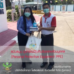 กรณีศึกษาสถานประกอบการกับมาตรการการจัดการเพื่อป้องกันการแพร่ระบาดโรคติดเชื้อไวรัสโคโรนา 2019 หรือ โควิด-19 (COVID-19)----มาตรการ 	สนับสนุน อุปกรณ์ป้องกันอันตรายส่วนบุคคล (Personal Protective Equipment :PPE)