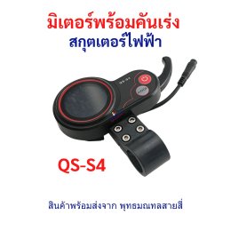 คู่มือ หน้าปัด QS-S4
