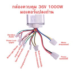 คู่มือ กล่องควบคุม 36v 1000w มอเตอร์แปลงถ่าน