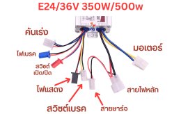 คู่มือกล่องควบคุม E24/36V 350W/500W