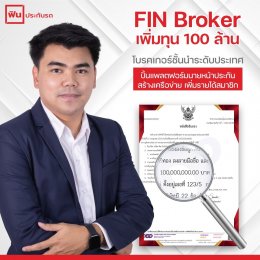 FIN Broker เพิ่มทุน 100 ล้าน ลุยปั๊มเบี้ยประกันแตะ 1.5 พันล้าน (Mgronline)