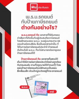 พ.ร.บ.รถยนต์ กับป้ายภาษี ต่างกันอย่างไร?