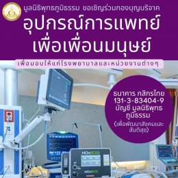  เป็นตัวแทนกัลยาณมิตร ร่วมพลังบุญ 100,000 บาท สมทบทุนโครงการจัดซื้อรถพยาบาลบริการการแพทย์ฉุกเฉิน และอุปกรณ์การแพทย์