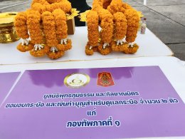 มูลนิธิพุทธภูมิธรรม ร่วมพลังบุญกับ กองทัพภาคที่1 ไถ่ชีวิตกระบือเผือก พลังบุญสิริมงคล