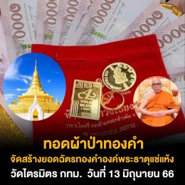 ทอดผ้าป่าทองคำ เพื่อจัดสร้างยอดฉัตรทองคำองค์พระธาตุแช่แห้ง