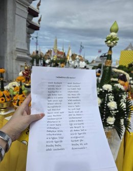 บุญของท่านสำเร็จแล้ว พิธีบวงสรวงศาลหลักเมืองฯ ถวายบุญแผ่นดินไทย