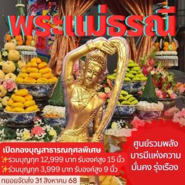 มูลนิธิพุทธภูมิธรรม เปิดกองบุญสาธารณกุศลพิเศษ เชิญชวนผู้มีศรัทธาอัญเชิญ พระแม่ธรณีรักษาสยาม เนื้อทองเหลือง ประดิษฐานในที่ศักดิ์สิทธิ์ของคุณ