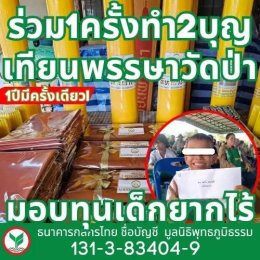 มูลนิธิพุทธภูมิธรรม และกองบุญโภคทรัพย์ เป็นตัวแทนท่าน  ถวายเทียนพรรษา ณ วัดป่าบ้านตาด จ.อุดรธานี