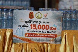 มูลนิธิพุทธภูมิธรรม ผนึกภาคี มอบน้ำดื่ม 15,000 ขวด และสิ่งของช่วยผู้ประสบภัยน้ำท่วม ผ่าน ทภ.1 และ ไทยพีบีเอส 