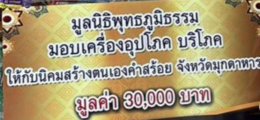 มูลนิธิพุทธภูมิธรรมมอบทุนให้นิคมสร้างตนเองคำสร้อย จ.มุกดาหาร