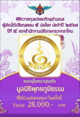 มูลนิธิพุทธภูมิธรรม ร่วมบุญกับ สำนักงานปลัดกระทรวงกลาโหม ในพิธีถวายทุนแด่พระภิกษุ สามเณร ผู้สอบได้เปรียญธรรม 9 ประโยค ประจำปีพ.ศ.2568 (ปีที่ 4 )