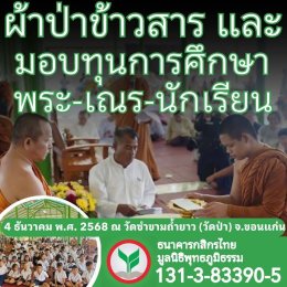มูลนิธิพุทธภูมิธรรม ร่วมบุญมหากุศล ประทายข้าวเปลือก และทอดผ้าป่าเพื่อการศึกษา"  ณ วัดซำขามถ้ำยาว (วัดป่า) จ.ขอนแก่น