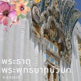 “เส้นทางมหากฐิน 2566”   มูลนิธิพุทธภูมิธรรม และกองบุญโภคทรัพย์ 