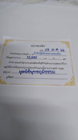 บุญของท่านสำเร็จแล้ว