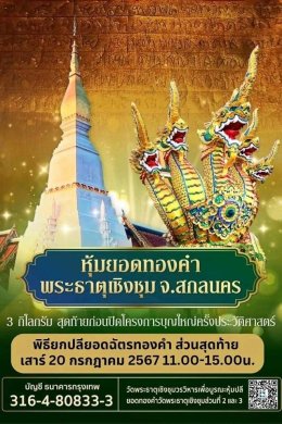 มูลนิธิพุทธภูมิธรม ขอเชิญรับอานิสงส์ ถวายทองคำแท้ 99.99% จำนวน 7.5 กิโลกรัม  สร้างปลียอดทองคำพระธาตุเชิงชุม จ.สกลนคร ส่วนสุดท้ายก่อนปิดโครงการ