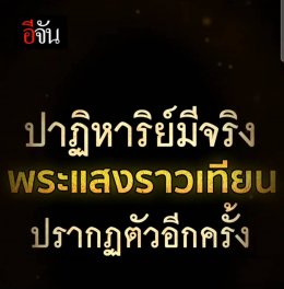 บุญสำเร็จแล้ว❗️มหาบุญแทนคุณแผ่นดิน 27 ธ.ค.66 