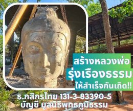 มูลนิธิพุทธภูมิธรรม ขอเชิญท่านศรัทธาญาติโยมร่วมสร้าง หลวงพ่อรุ่งเรืองธรรม ให้สำเร็จในปี 2567