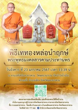 "... กราบนมัสการ ขอพระเมตตาจารแผ่นทอง โดย 3 สมเด็จ ..."