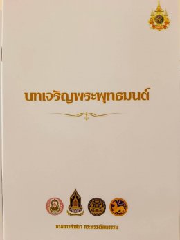 มูลนิธิพุทธภูมิธรรม และกัลยาณมิตร ร่วมบุญ 1 ล้านบาท กับ กระทรวงวัฒนธรรม, กรมการศาสนา  จัดพิมพ์และมอบหนังสือบทเจริญพระพุทธมนต์ จำนวน 105,000 เล่ม ถวายเป็นพุทธบูชา เป็นพลังบุญเพื่อแผ่นดิน 