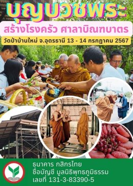 มูลนิธิพุทธภูมิธรรมขอเชิญร่วมบุญใหญ่ กลางปี ทำ 1 ครั้ง ร่วมถึง 4 กองบุญ บวชพระวัดป่าสร้างโรงครัว ศาลาบิณฑบาตรและถวายภัตตาหารสังฆทาน  วัดป่าบ้านใหม่ จ.อุดรธานี