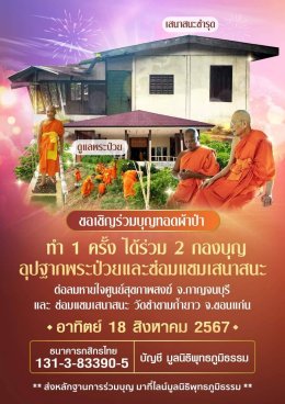 มูลนิธิพุทธภูมิธรรม ขอเชิญร่วมบุญทอดผ้าป่า ทำ 1 ครั้ง ได้ร่วม 2 กองบุญ  อุปฐากพระป่วยและซ่อมแซมเสนาสนะ