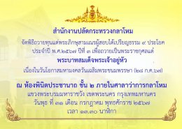 มูลนิธิพุทธภูมิธรรม ร่วมพลังบุญถวายทุนแด่พระภิกษุสามเณรผู้สอบได้เปรียญธรรรม 9 ประโยค ประจำปี พ.ศ.2567 ปีที่ 3 ของสำนักงานปลัดกระทรวงกลาโหม