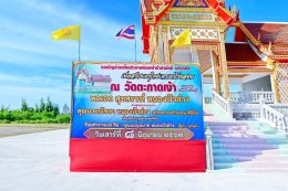 ประธานมูลนิธิพุทธภูมิธรรม  ร่วมบุญในงานทอดผ้าป่าสามัคคี   เพื่อสมทบทุนในการสร้างเตาเผาระบบไฟฟ้า เมรุวัดตะกาดเง้า จ.จันทบุรี