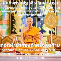 บุญระดมทองคำครั้งประวัติศาสตร์ 100 ปี