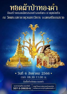 บุญระดมทองคำครั้งประวัติศาสตร์ 100 ปี